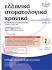 hellenic stomatological review