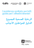 الرعاية الصحية للجميع : دليل للرعايا الأجانب