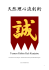 天然理心流剣術