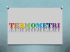 I termometri