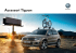 Accessori Tiguan