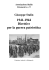 1941-1944 Direttive per la guerra patriottica