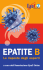 Epatite B - Dott. Giancarlo Tricarico