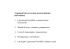 Argomenti del corso (non necessariamente nell`ordine): 1. I