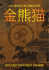 Alla Ricerca del Panda d`Oro
