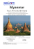 Myanmar - Bellotti Viaggi