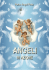 Angeli in azione